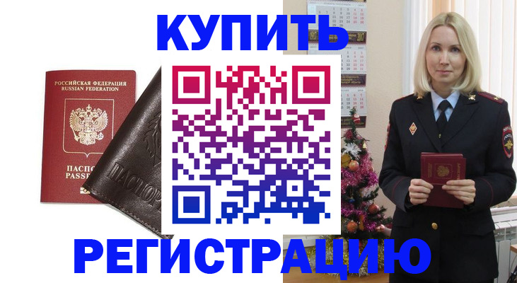 купить прописку в Белорецке